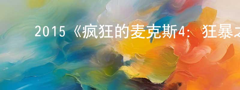 蔡学明发布2015《疯狂的麦克斯4:狂暴之路》完整版电影/在线观看/百度云-美剧天堂